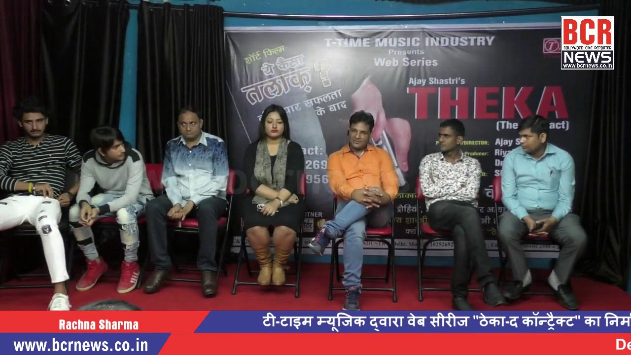 Theka-The Contract | Web Series- Press Conference| Ajay Sahstri | VK Yadav | Ashish Yadav | BCR News