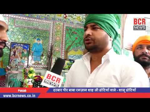 दरबार पीर बाबा रमज़ान शाह जी ढोटियाँ वाले – शालू ढोटियाँ | Ajay Shastri & Sukhi Sahota on BCR NEWS