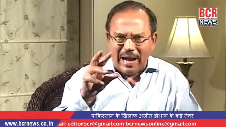 Ajit Doval’s strong attitude against Pakistan पाकिस्तान को लेकर अजीत डोभाल के कड़े तेवर on BCR NEWS