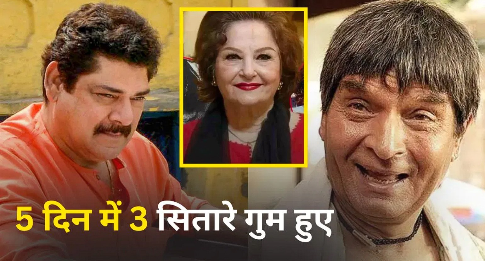3 Bollywood Star Die in 5 Days