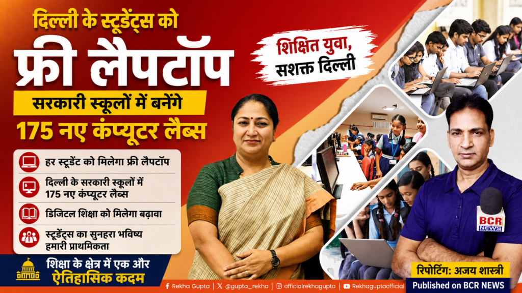Free Laptop by Rekha Gupta