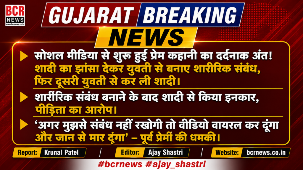BCR Gujarat News