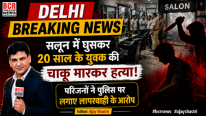 Jahangirpuri Murder on BCR NEWS 17.07.2026