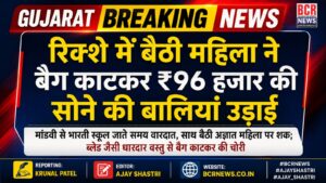 Gujarat BCR News 3