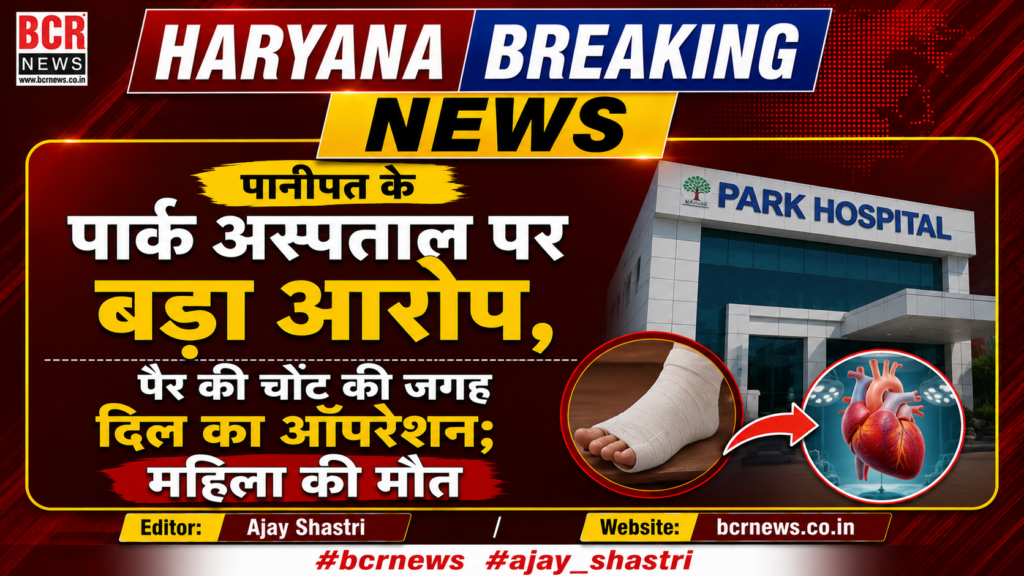 Panipat BCR News