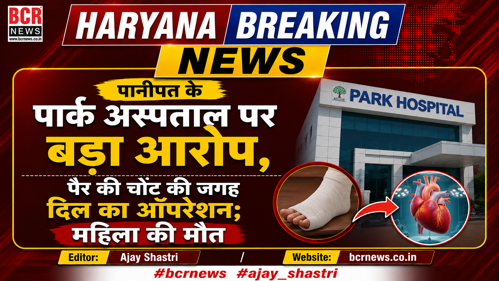 Panipat BCR News