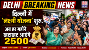 Delhi Laxmi Yojna by CM Rekha Gupta on BCR News