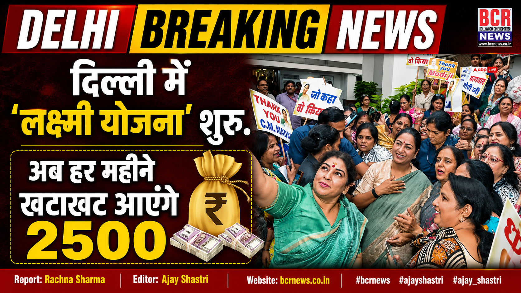 Delhi Laxmi Yojna by CM Rekha Gupta on BCR News