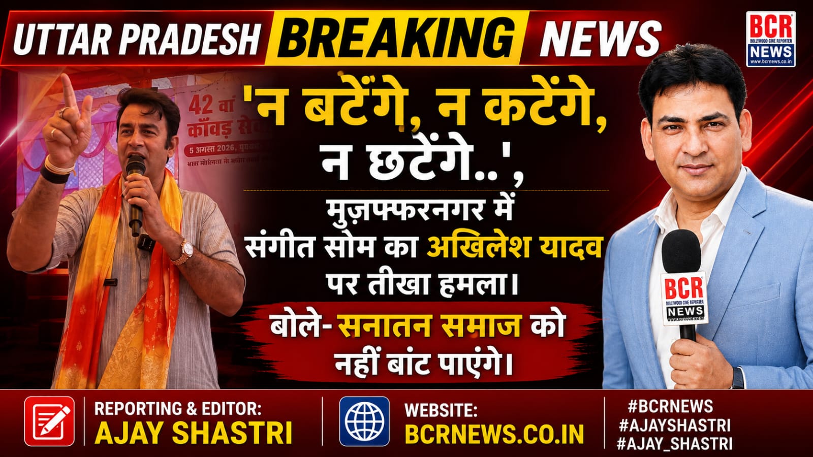 Sangeet Som on BCR News