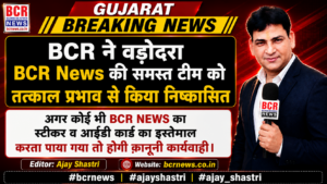Vadodara BCR News Team Dissmiss