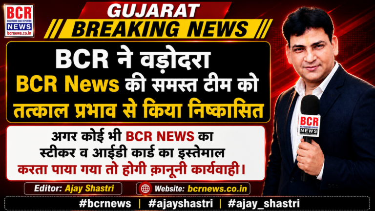 Vadodara BCR News Team Dissmiss