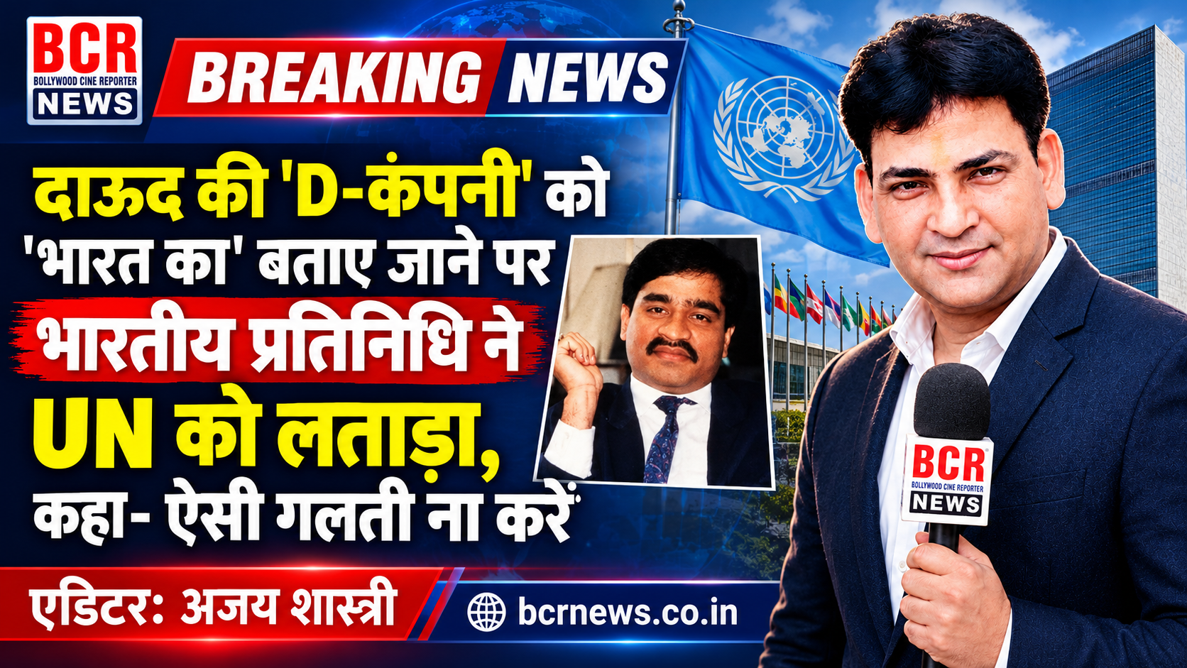 UN को दाऊद पर भारतीय फटकार